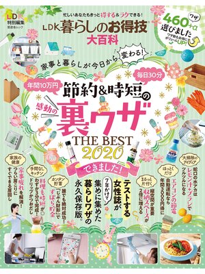 cover image of 晋遊舎ムック　LDK暮らしのお得技大百科